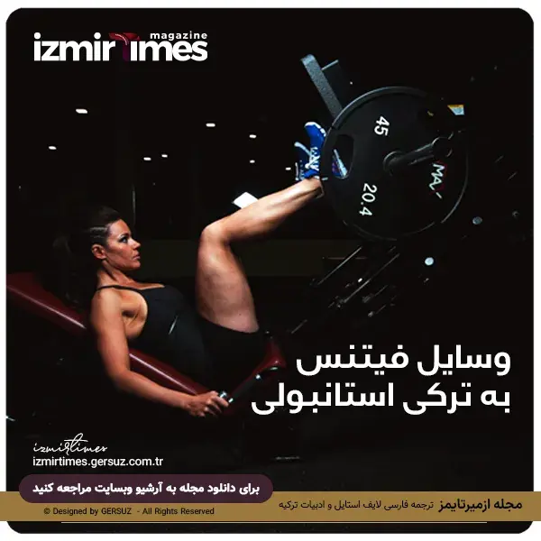 اسامی وسایل فیتنس بدنسازی به ترکی استانبولی